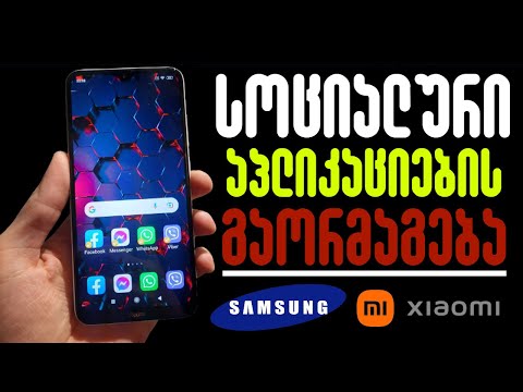 როგორ გავაორმაგოთ აპლიკაციები Samsung-ზე და Redmi-ზე